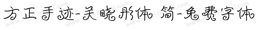 方正手迹-关晓彤体 简字体转换